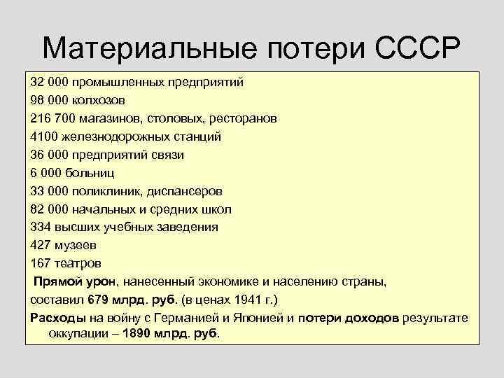Материальные потери СССР 32 000 промышленных предприятий 98 000 колхозов 216 700 магазинов, столовых,