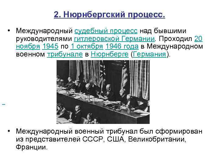 2. Нюрнбергский процесс. • Международный судебный процесс над бывшими руководителями гитлеровской Германии. Проходил 20