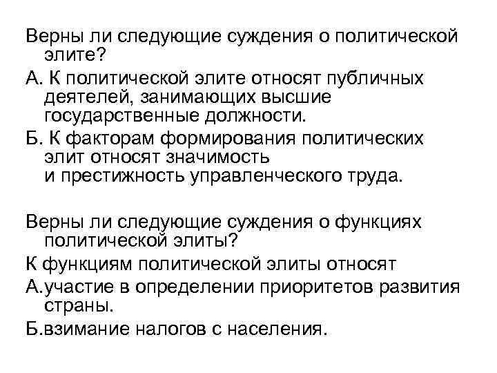 Верны ли следующие суждения о политической элите? А. К политической элите относят публичных деятелей,