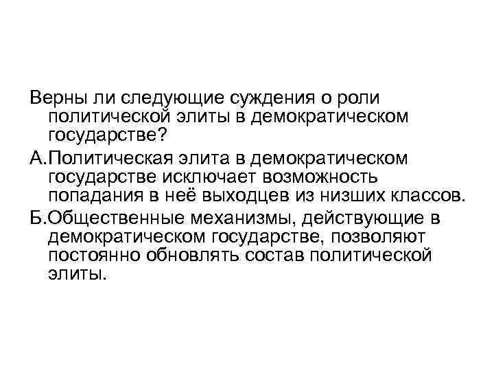 Верны ли следующие суждения о роли политической элиты в демократическом государстве? А. Политическая элита