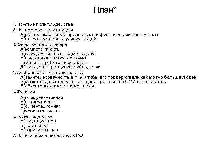 План* 1. Понятие полит. лидерства 2. Полномочия полит. лидера А)распоряжается материальными и финансовыми ценностями