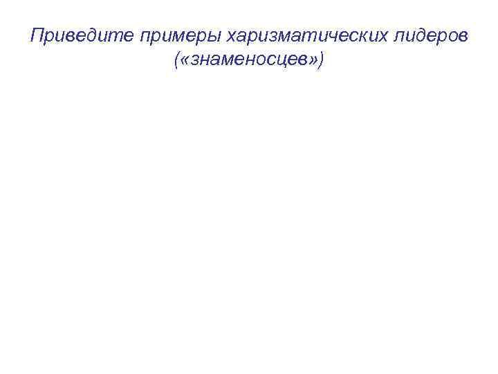 Приведите примеры харизматических лидеров ( «знаменосцев» ) 