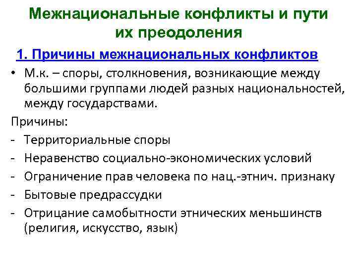 Межнациональные конфликты и пути их преодоления 1. Причины межнациональных конфликтов • М. к. –