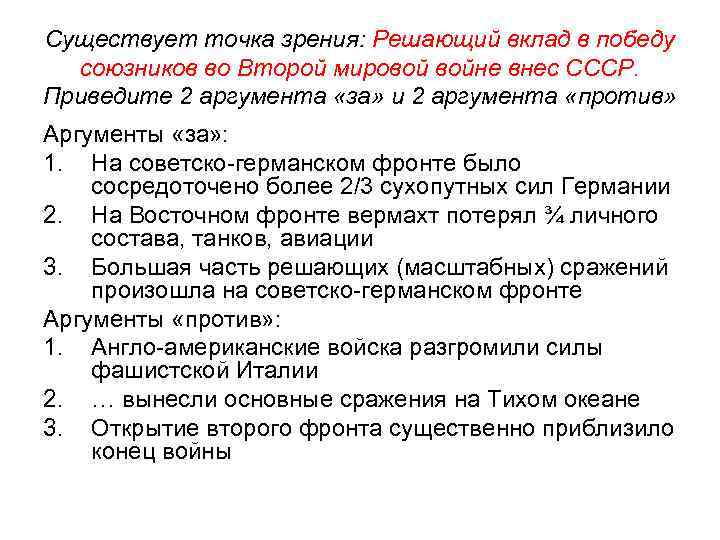 Существует точка зрения: Решающий вклад в победу союзников во Второй мировой войне внес СССР.