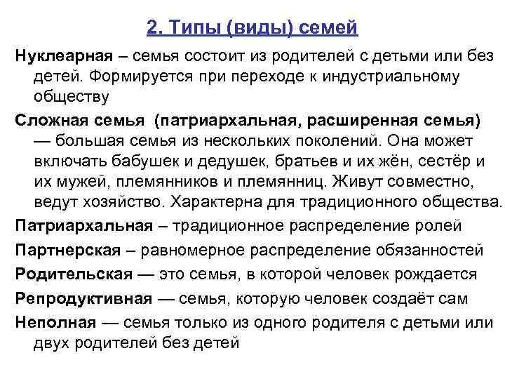 2. Типы (виды) семей Нуклеарная – семья состоит из родителей с детьми или без