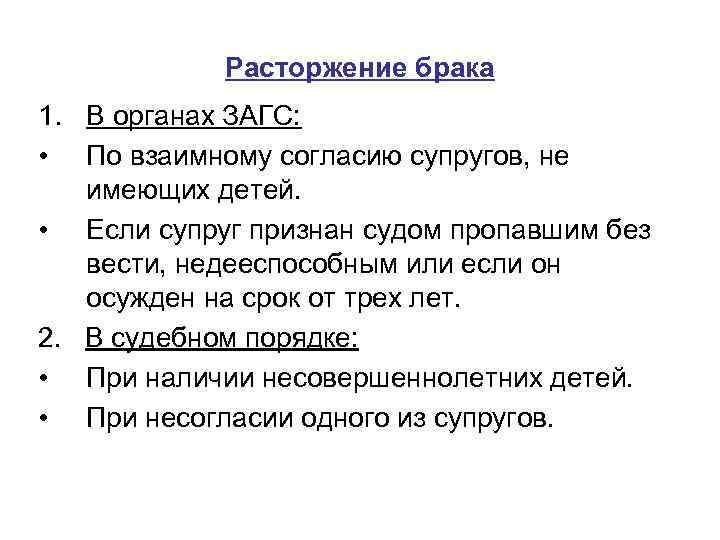 Расторжение брака 1. В органах ЗАГС: • По взаимному согласию супругов, не имеющих детей.