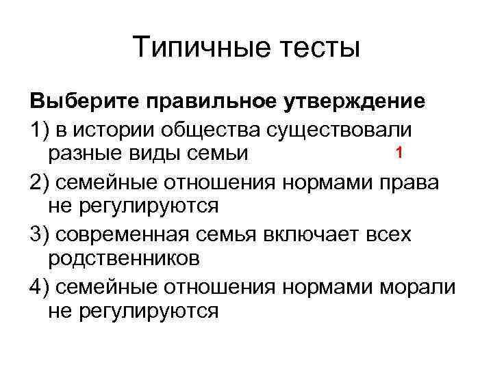 Типичные тесты Выберите правильное утверждение 1) в истории общества существовали 1 разные виды семьи