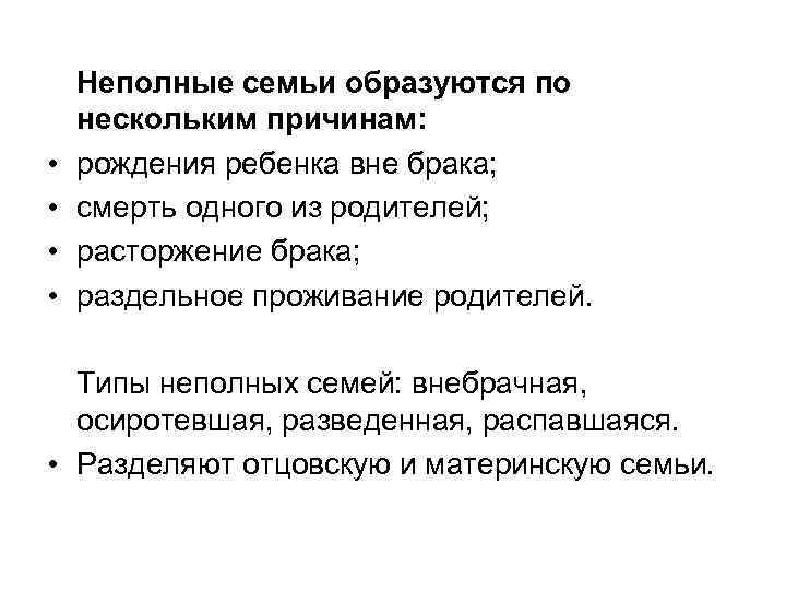  • • Неполные семьи образуются по нескольким причинам: рождения ребенка вне брака; смерть