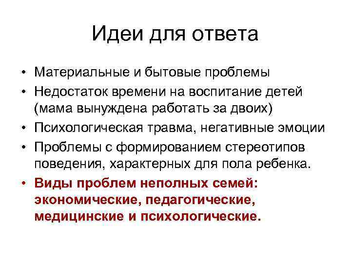 Идеи для ответа • Материальные и бытовые проблемы • Недостаток времени на воспитание детей