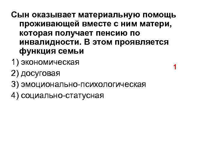 Сын оказывает материальную помощь проживающей вместе с ним матери, которая получает пенсию по инвалидности.