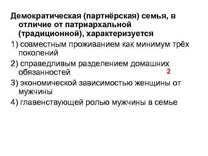 Демократическая (партнёрская) семья, в отличие от патриархальной (традиционной), характеризуется 1) совместным проживанием как минимум