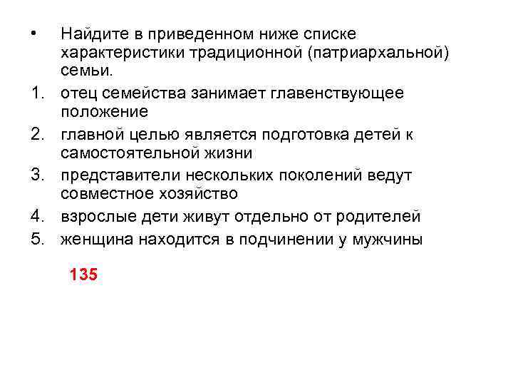  • 1. 2. 3. 4. 5. Найдите в приведенном ниже списке характеристики традиционной