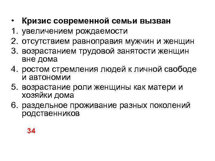  • 1. 2. 3. Кризис современной семьи вызван увеличением рождаемости отсутствием равноправия мужчин