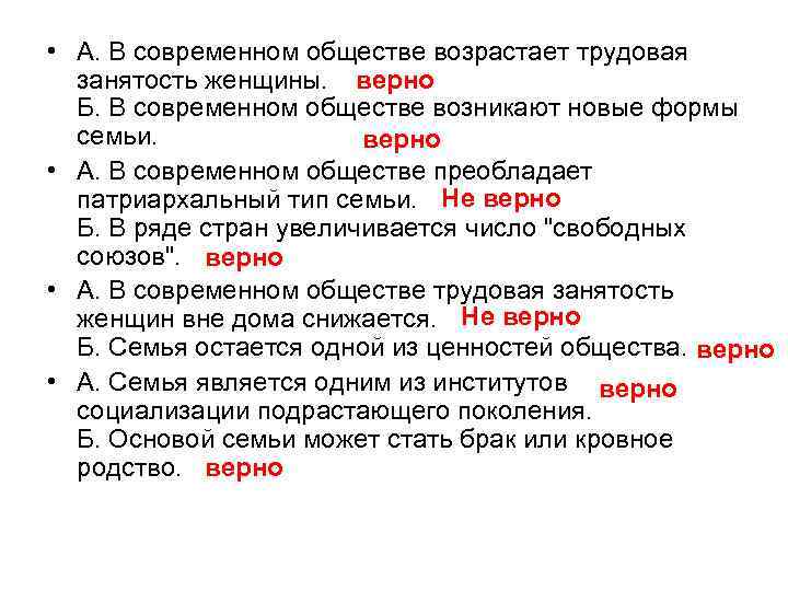  • А. В современном обществе возрастает трудовая занятость женщины. верно Б. В современном