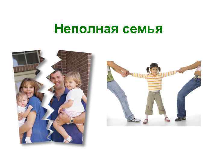 Неполная семья 