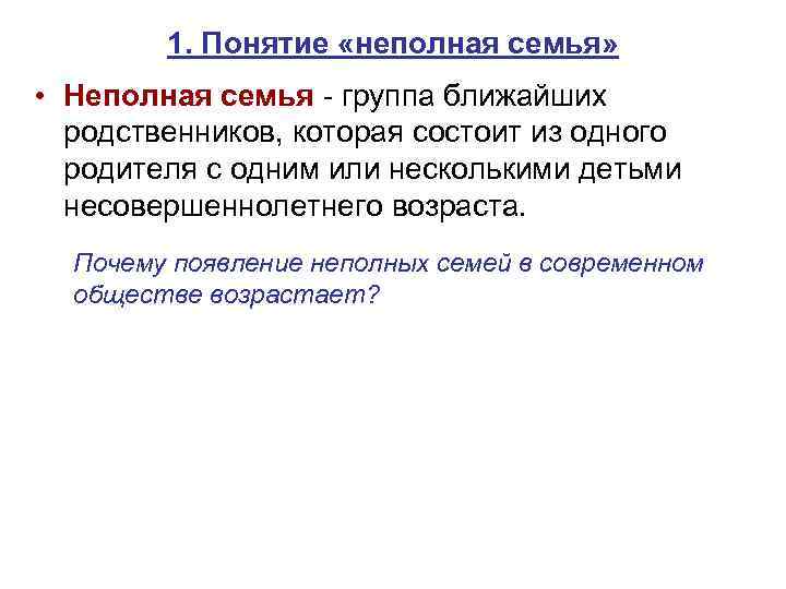 1. Понятие «неполная семья» • Неполная семья - группа ближайших родственников, которая состоит из