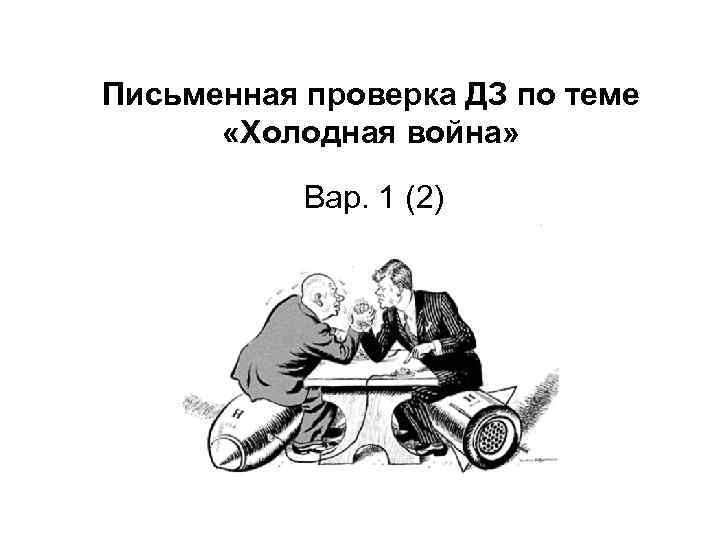 Письменная проверка ДЗ по теме «Холодная война» Вар. 1 (2) 