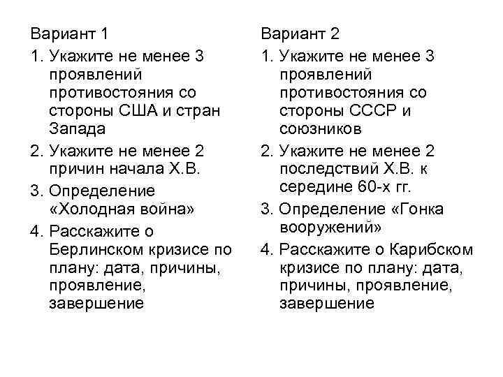 Вариант 1 1. Укажите не менее 3 проявлений противостояния со стороны США и стран