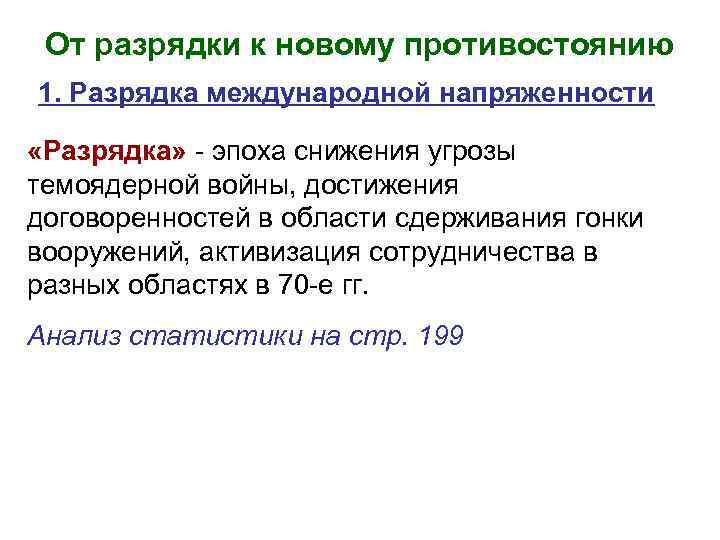 От разрядки к новому противостоянию 1. Разрядка международной напряженности «Разрядка» - эпоха снижения угрозы