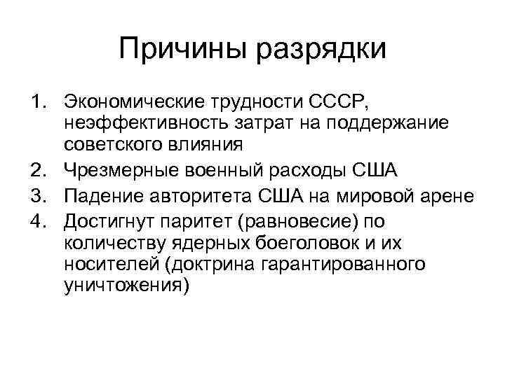 Причины разрядки 1. Экономические трудности СССР, неэффективность затрат на поддержание советского влияния 2. Чрезмерные