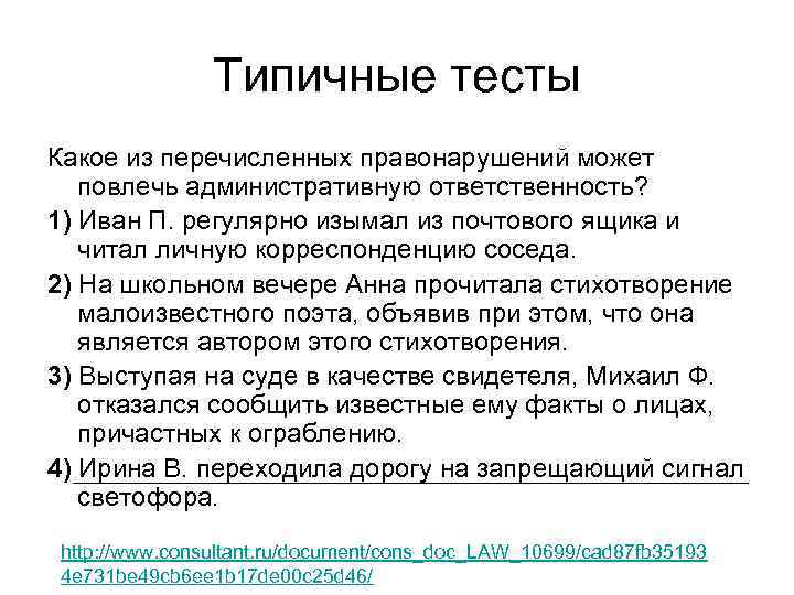 Типичные тесты Какое из перечисленных правонарушений может повлечь административную ответственность? 1) Иван П. регулярно