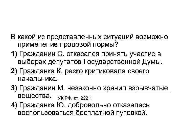 В какой из представленных ситуаций возможно применение правовой нормы? 1) Гражданин С. отказался принять