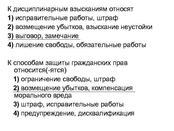 К дисциплинарным взысканиям относят 1) исправительные работы, штраф 2) возмещение убытков, взыскание неустойки 3)
