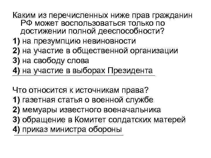 Каким из перечисленных ниже прав гражданин РФ может воспользоваться только по достижении полной дееспособности?
