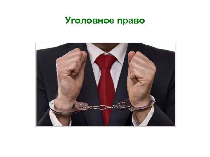 Уголовное право 