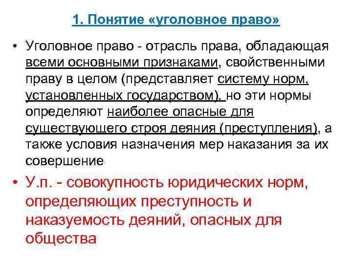 1. Понятие «уголовное право» • Уголовное право - отрасль права, обладающая всеми основными признаками,