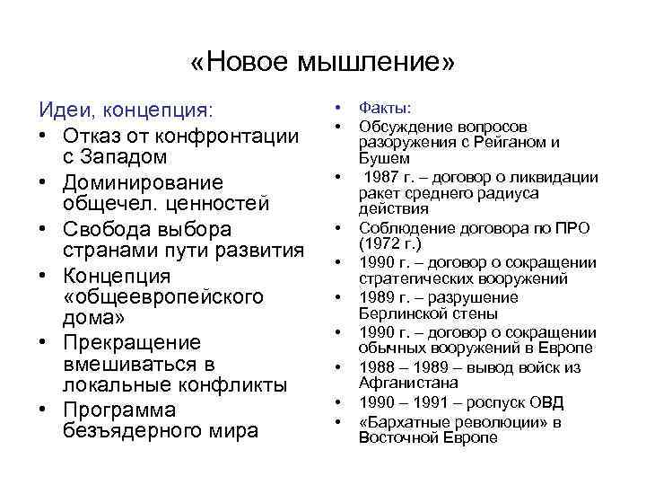  «Новое мышление» Идеи, концепция: • Отказ от конфронтации с Западом • Доминирование общечел.