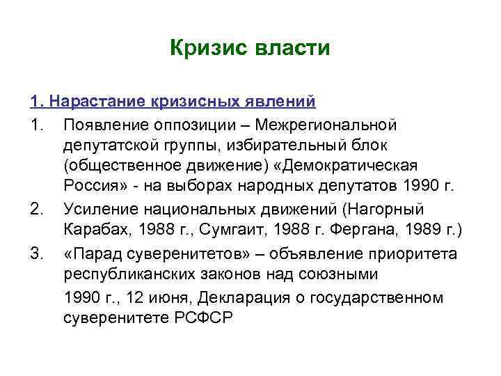 Кризис власти 1. Нарастание кризисных явлений 1. Появление оппозиции – Межрегиональной депутатской группы, избирательный