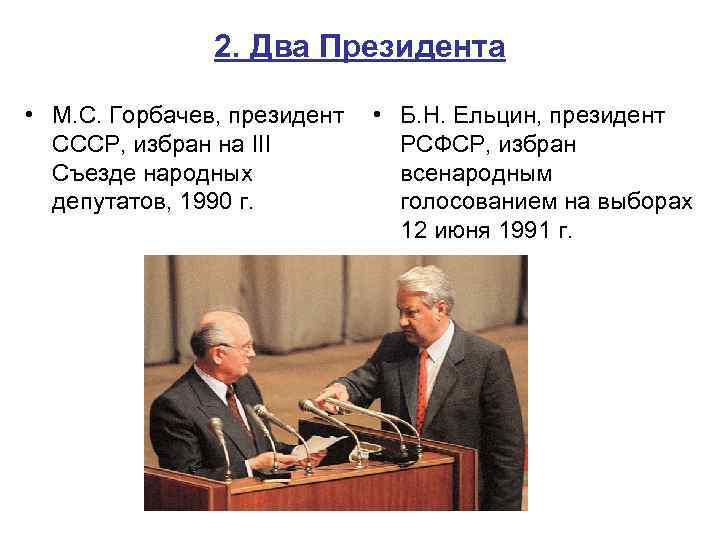 2. Два Президента • М. С. Горбачев, президент СССР, избран на III Съезде народных