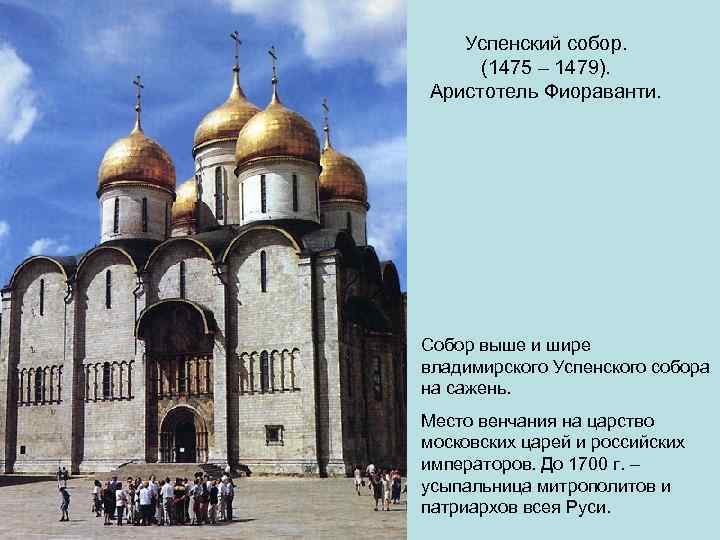 Успенский собор. (1475 – 1479). Аристотель Фиораванти. Собор выше и шире владимирского Успенского собора