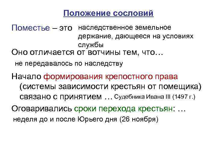 Положение сословий Поместье – это наследственное земельное держание, дающееся на условиях службы Оно отличается