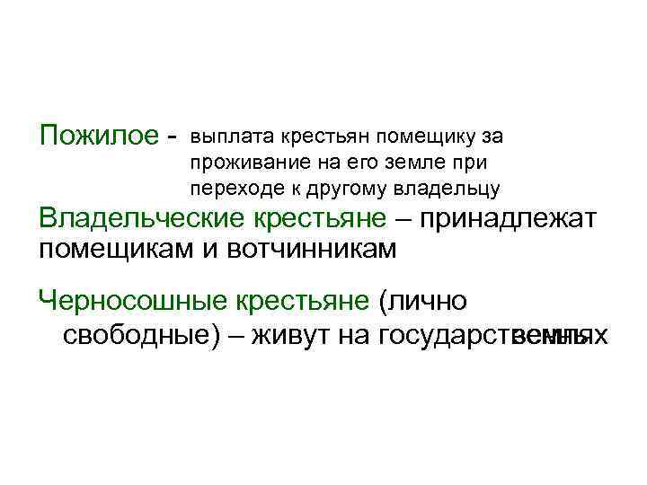 Пожилое - выплата крестьян помещику за проживание на его земле при переходе к другому