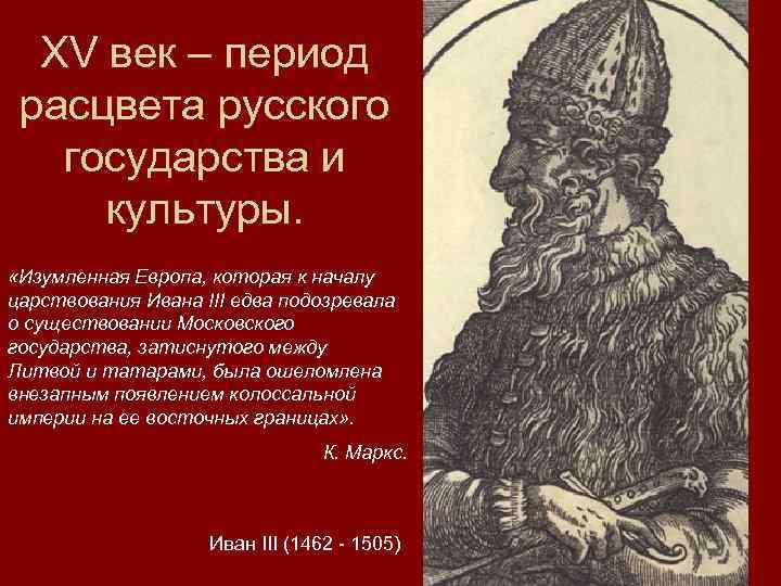 XV век – период расцвета русского государства и культуры. «Изумленная Европа, которая к началу