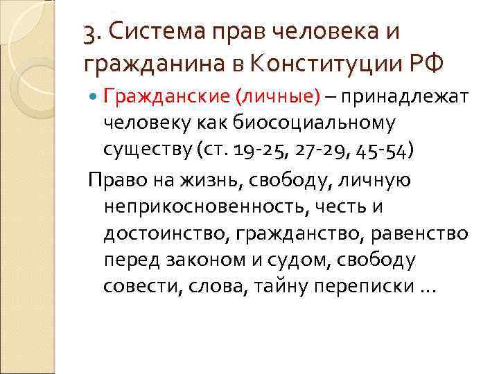 3. Система прав человека и гражданина в Конституции РФ Гражданские (личные) – принадлежат человеку