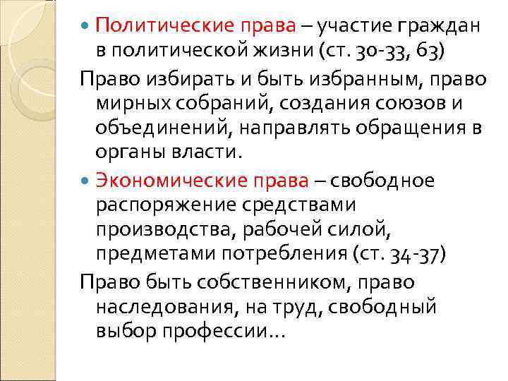 Политические права – участие граждан в политической жизни (ст. 30 -33, 63) Право избирать