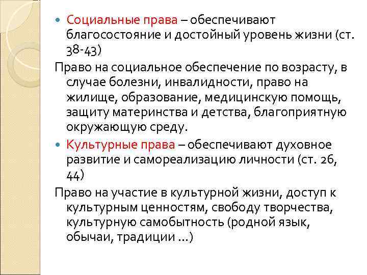 Достойный уровень жизни. Права на благосостояние и достойный уровень жизни. Что обеспечивают социальные права. Права граждан на достойный уровень жизни. Право на благосостояние.