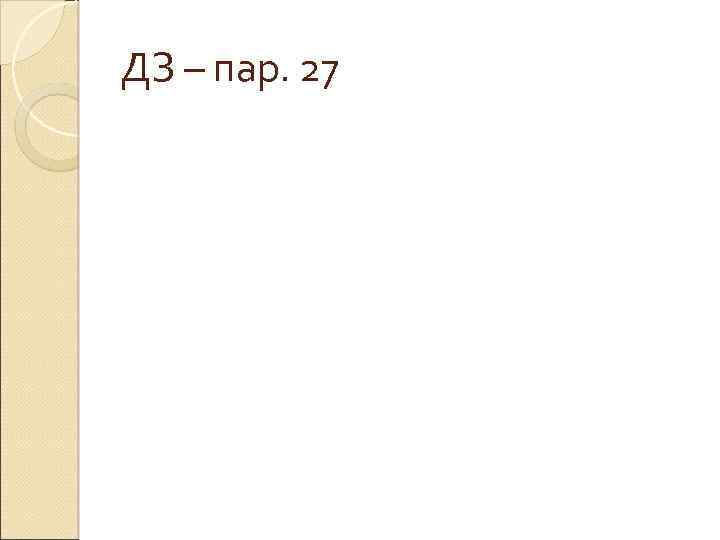 ДЗ – пар. 27 