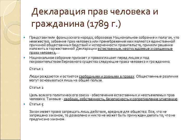 Принципы франции. Декларация о правах человека 1789. Декларация прав и свобод человека и гражданина 1789 структуру. Структура и содержание декларации прав человека и гражданина (1789 г.). Декларация прав человека и гражданина 1789 кратко.