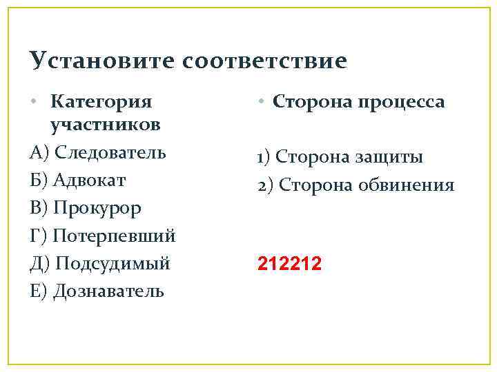 Установите соответствие • Категория участников А) Следователь Б) Адвокат В) Прокурор Г) Потерпевший Д)