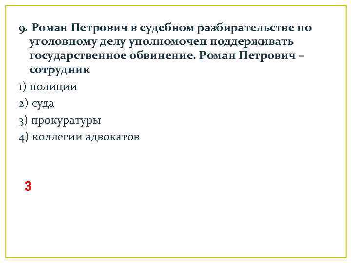 9. Роман Петрович в судебном разбирательстве по уголовному делу уполномочен поддерживать государственное обвинение. Роман