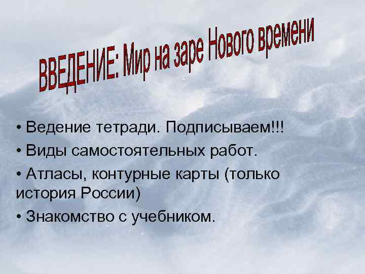  • Ведение тетради. Подписываем!!! • Виды самостоятельных работ. • Атласы, контурные карты (только