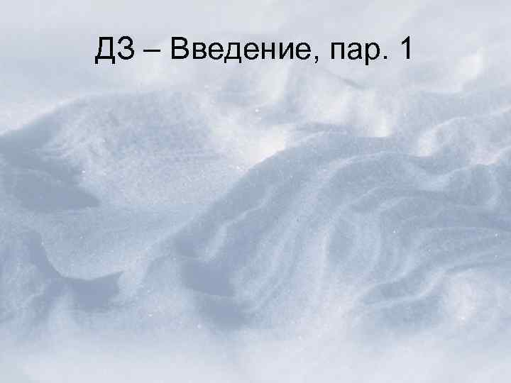 ДЗ – Введение, пар. 1 