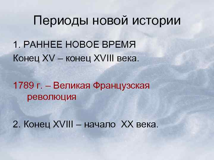 Периоды новой истории 1. РАННЕЕ НОВОЕ ВРЕМЯ Конец XV – конец XVIII века. 1789
