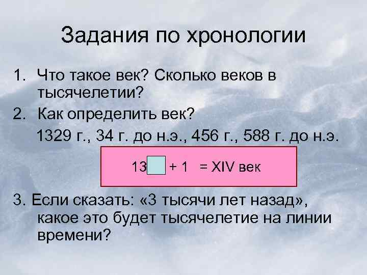 Задания по хронологии 1. Что такое век? Сколько веков в тысячелетии? 2. Как определить