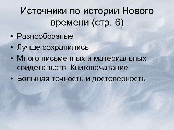 Источники по истории Нового времени (стр. 6) • Разнообразные • Лучше сохранились • Много