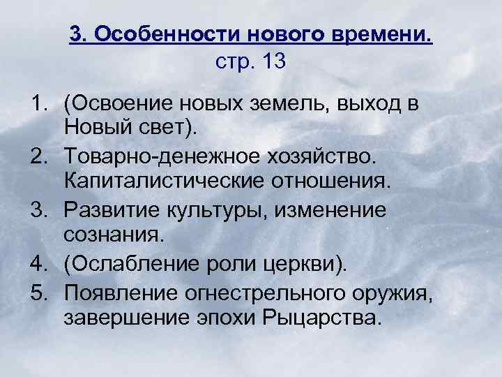 3. Особенности нового времени. стр. 13 1. (Освоение новых земель, выход в Новый свет).